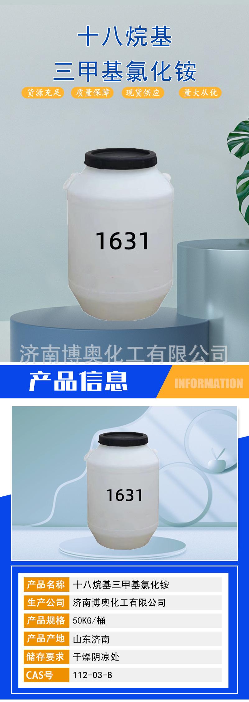 十八烷基三甲基氯化铵详情页_01.jpg