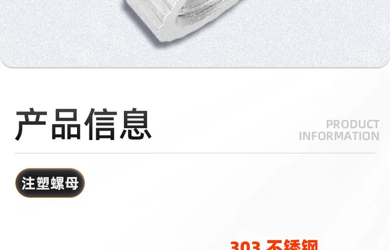 303不锈钢注塑螺母_03_09.jpg