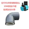 Adaptador de tubo duro para bomba de agua serie Chuangning 8100, conector de succión anfibia, 10W, 18W, 25W, DIY