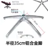 Aleación de Aluminio Base de Cinco Estrellas Accesorios para Silla de Oficina Soporte para Silla Base de Silla de Oficina Engrosada Base para Silla de Computadora Accesorios para Sillas