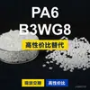 Grânulos de plástico PA6 B3WG8 PA6 Doméstico substitui matérias-primas importadas BASF Ultramid B3WG8