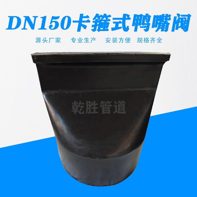 DN150卡箍式鸭嘴阀主图图片