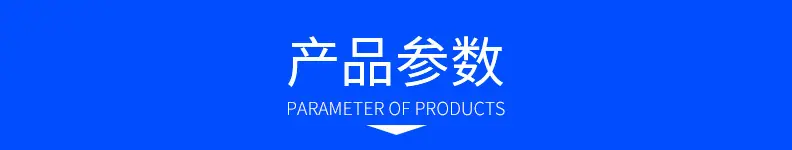 产品参数