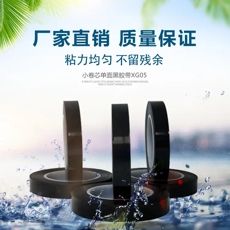 小卷芯单面黑胶带XG05-2