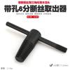 Extractor de tornillos de cabeza rota tornillo tornillo grifo válvula de triángulo extractor de alambre roto macho de rosca inversa herramienta de cabrestante