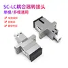 Acoplador de Fibra Óptica SC Adaptador LC Conector Simplex Conector de Empalme Adaptador Brida FC Grado Telecomunicaciones