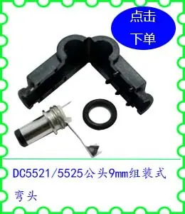 DC5521 5525公头9mm组装式弯头.jpg
