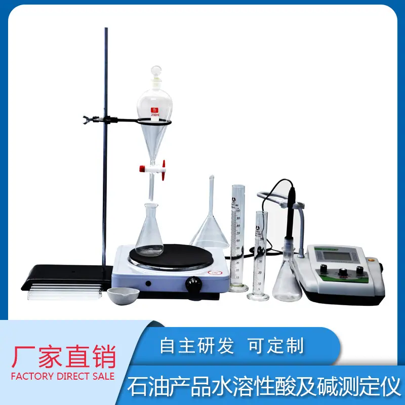 石油产品水溶性酸及碱测定仪