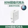 Adequado para Carregador Oppo 80W Celular Realme Cabeça de Carregamento Super Flash Cabo de Dados de Carregamento Rápido Conjunto Atacado