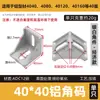 Conector de ángulo de perfil de aluminio / Ángulo de fijación triangular 3030/4040 ángulo recto de 90 grados accesorios de aleación de aluminio