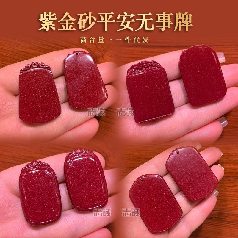 紫金砂平安无事牌 副本.jpg