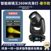 Luz de cabeza móvil tipo beam de 260W para bares, transmisiones en vivo, bodas, iluminación de ambiente, actuaciones e iluminación de haz rotatorio para escenarios