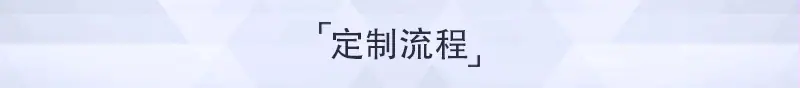 定制流程