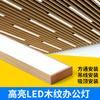 Lámpara de oficina LED con veta de madera lámpara de araña lámpara de tira lámpara cuadrada de techo de aluminio lámparas para centro comercial tienda de supermercado sala de exposiciones