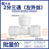 (Conjunto completo) Conector de três vias para purificador de água, conector de tubo de água de 2 pontos para máquina de água potável direta doméstica, conexões de pré-filtro