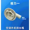 Conector de saída de água da unidade externa de ar condicionado de cada marca Saída de água por gotejamento da porta de drenagem Saída de água Bico Saída de água do degelo Conectar