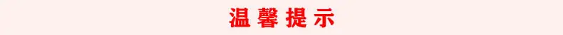 温馨提示.jpg