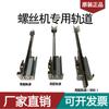 Máquina de Tornillo 6 accesorios de pista conjunto de riel guía Pista de Máquina de Tornillo con corredera de máquina de tornillo 560 580 900
