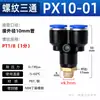 Conector rápido neumático Zhuoke, rosca externa, accesorio de conexión rápida en T roscado en Y, PX 4 6 8 10 12