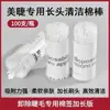Palo de limpieza con cabeza larga para injerto de pestañas, hisopo de algodón nano, hisopo de algodón para eliminación de pestañas, palo de limpieza, maquillaje de tatuaje de pestañas