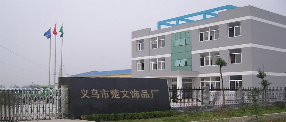 楚文饰品厂