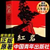 Roca Roja: Obra Auténtica Original - Nueva Edición de "Estrella Roja Sobre China," Lectura Obligatoria para Octavo Grado, Primer Semestre
