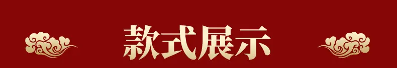 款式展示