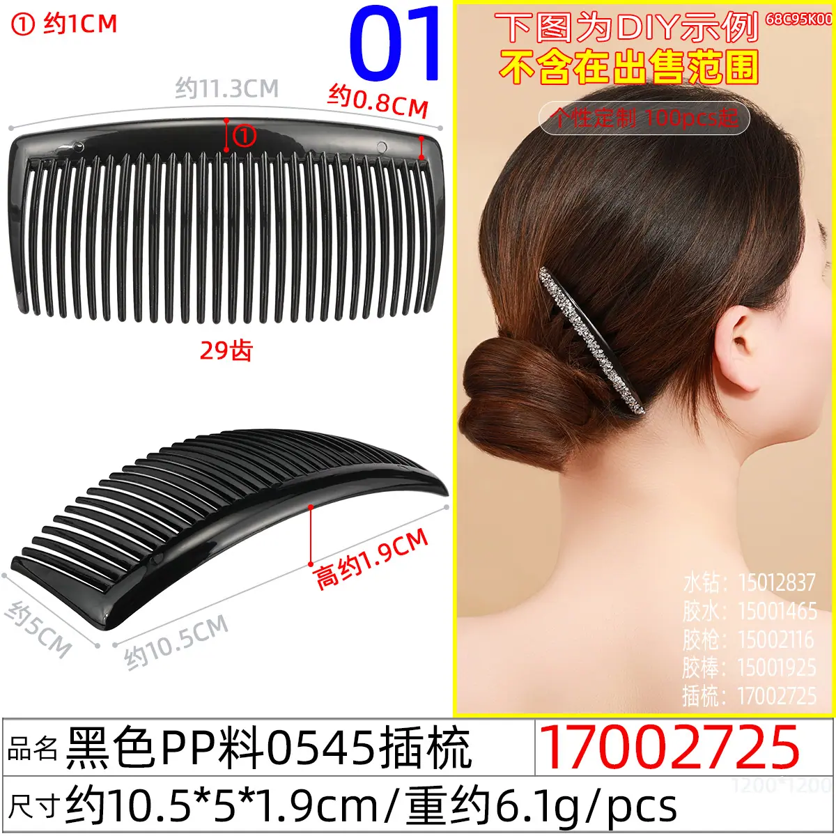 17002725#黑色pp料0545插梳