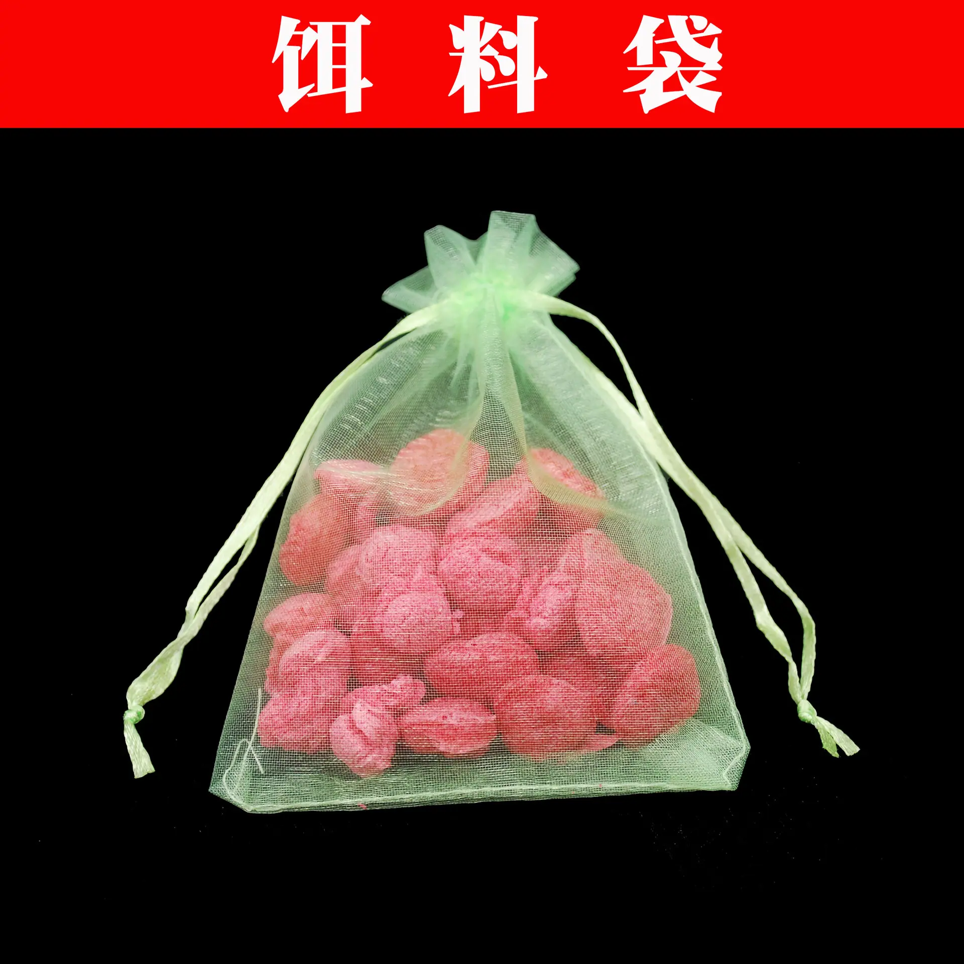 诱饵袋2
