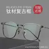 Yitong "8028" Armazones de Gafas Ultraligeros de Titanio Puro para Hombre, Gafas Retro Estilo Shawn Yue, Armazones de Gafas al por Mayor en Danyang