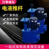 Fabricantes de varillas de empuje hidráulicas paralelas suministran varilla de empuje electrohidráulica serie DYTZ, varilla de empuje eléctrica industrial de alta potencia