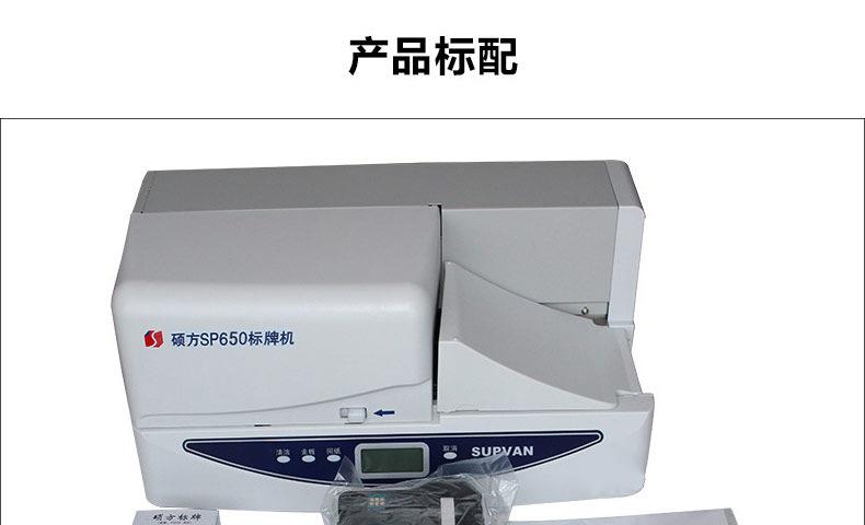 硕方标牌机SP650详情-23