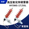 Protetor contra surtos de óxido de zinco de alta tensão 10kV HY5WS-17-50L com suporte de montagem tipo plataforma de descascar protetor contra surtos