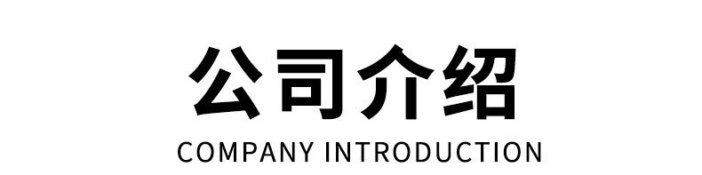 公司介绍_01