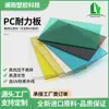 Tablero de resistencia para sombrilla, tablero de PC sólido transparente, tablero de iluminación, material de PC, tablero de resistencia para sol, tablero de dosel, venta al por mayor