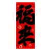 Tecido de Fundo para Festival da Primavera que Aumenta a Fortuna, Decoração de Atmosfera de Ano Novo, Tecido Pendurado com Caligrafia Longa, Tecido Decorativo Festivo Estilo Chinês
