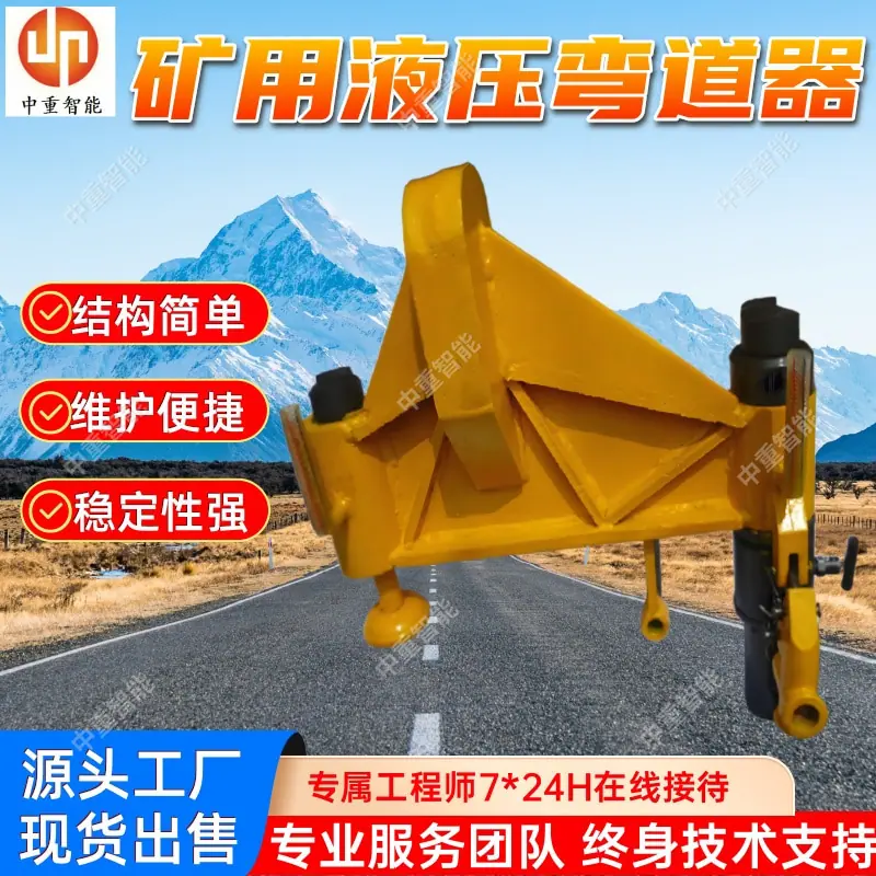 矿用液压弯道器(3).jpg
