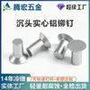 Remaches sólidos de aluminio avellanados, remaches de aleación de aluminio de cabeza plana, sujetadores forjados en frío, fabricante de procesamiento no estándar hecho a medida