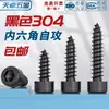 Tornillo Autorroscante Hexagonal Cabeza Cilíndrica de Acero Inoxidable 304 Negro Cabeza de Copa para Altavoz de Audio M2M3M4M5M6Mm