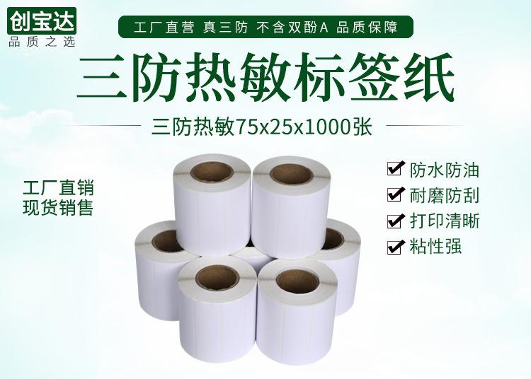 创宝达热敏标签75x25x1000详情页_01.jpg