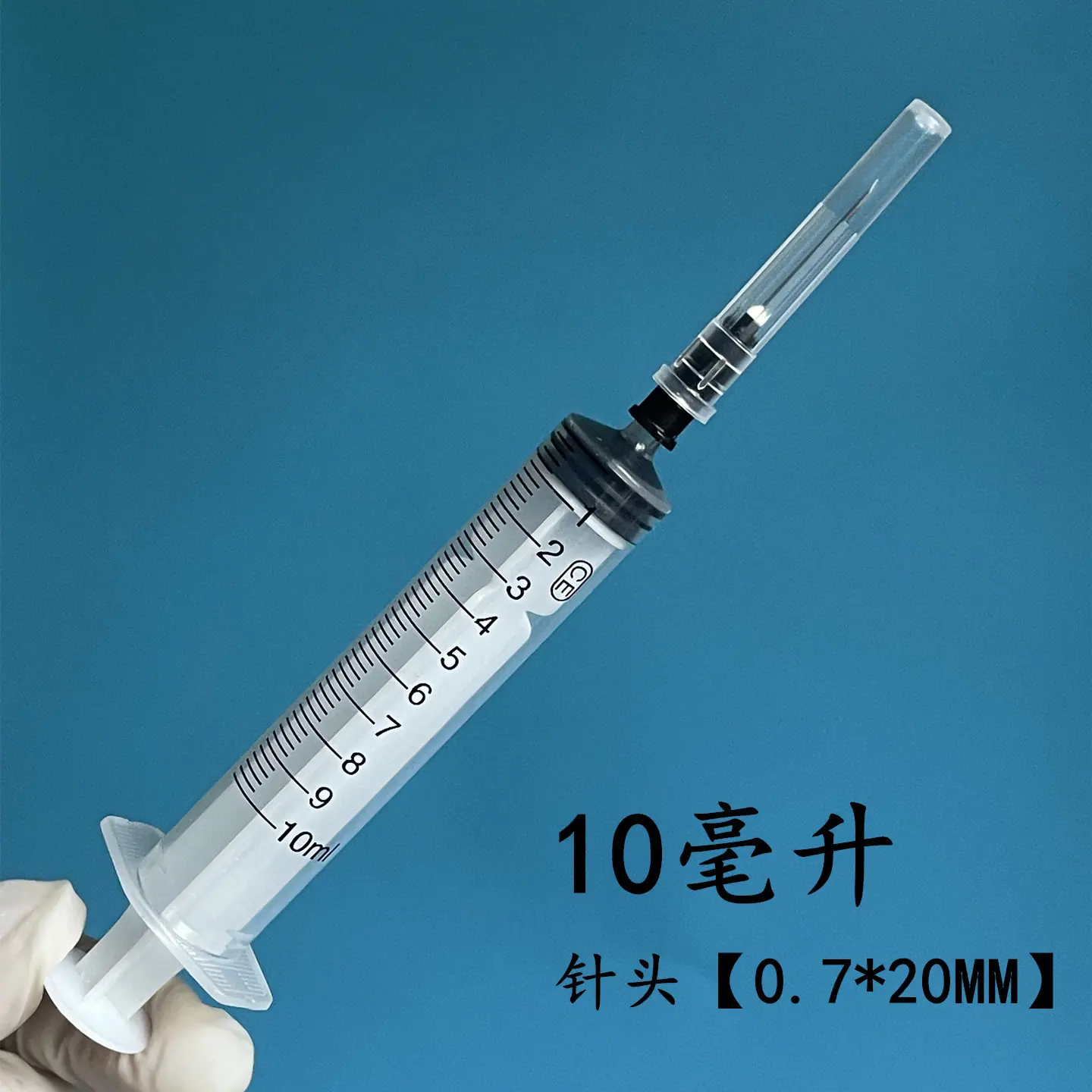 10毫升【0.7   20】