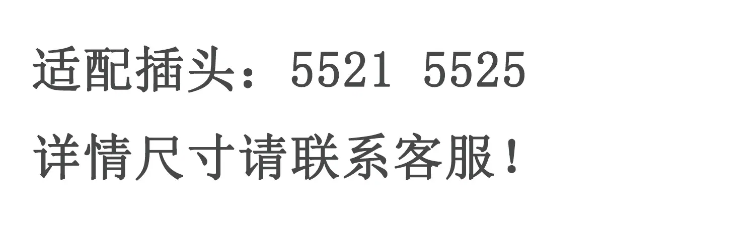 适配插头5521-25