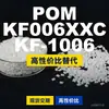 Gránulos de plástico POM KF006XXCKF1006, POM de producción nacional como alternativa a las importaciones, SABIC Innovación