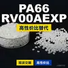 Gránulos de plástico PA66 RV00AEXP, PA66 de producción nacional como sustituto de la materia prima importada LNP, SABIC Innovation