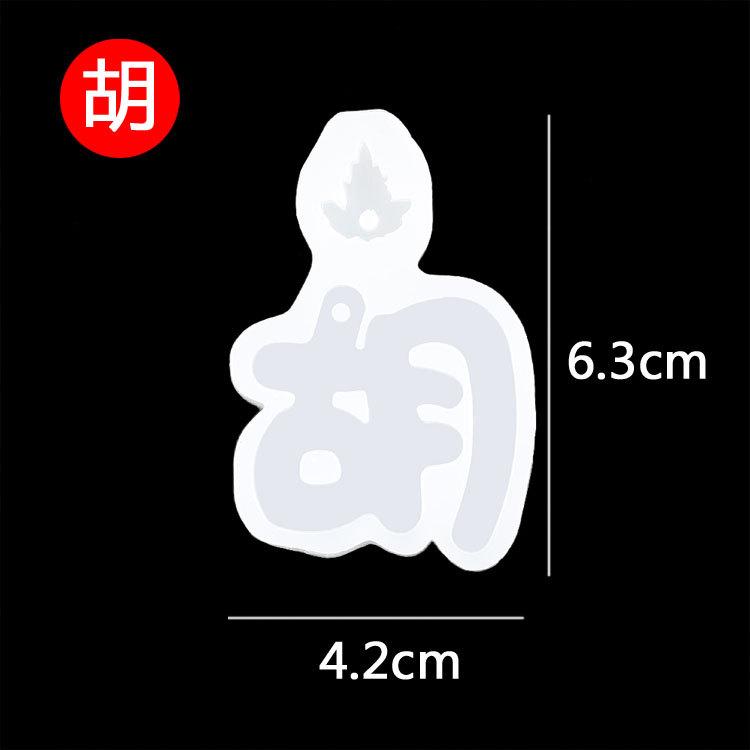 姓氏模具--胡.jpg