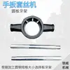 Porta Terraja Manual para Terrajas Redondas, Llave para Terrajas, m2-m3, m18-m22, m45-m52, m75
