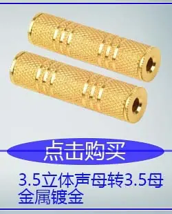 3.5立体声母转3.5母金属网纹镀金.jpg