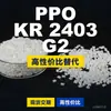 Gránulos de Plástico PPO KR 2403 G2 Domésticos PPE+PS Alternativa a Materia Prima Importada Romira