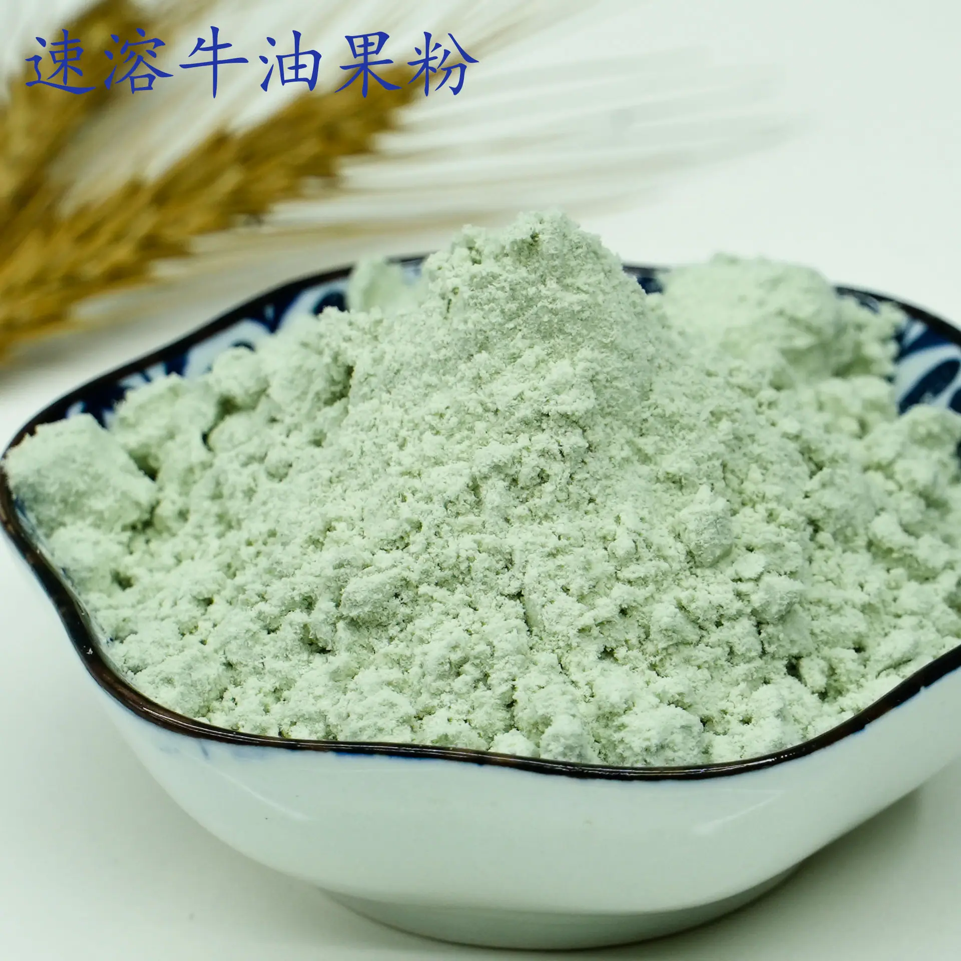 牛油果粉1.jpg