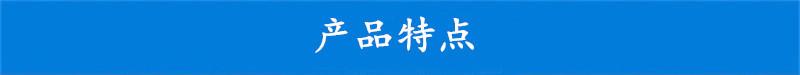 产品特点